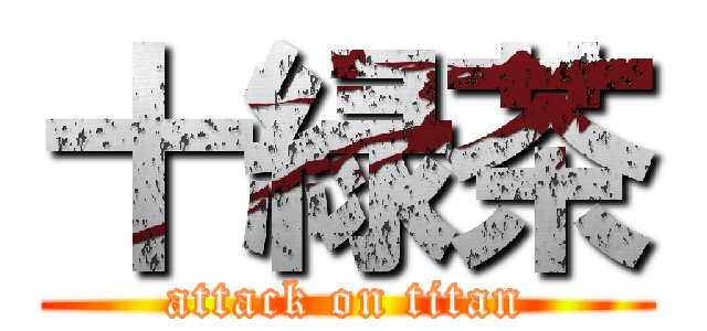 十緑茶 (attack on titan)