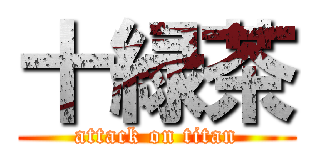 十緑茶 (attack on titan)