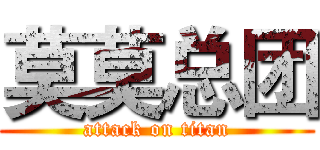 莫莫总团 (attack on titan)