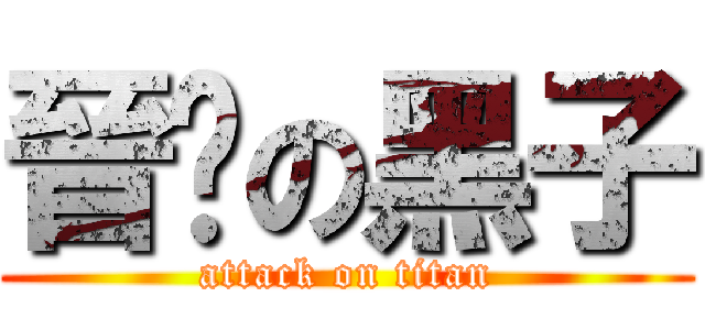 晉擊の黑子 (attack on titan)