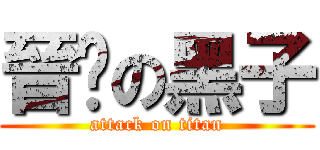 晉擊の黑子 (attack on titan)