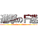 進撃のＦ迷 (attack on titan)