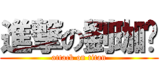進撃の劉珈蠔 (attack on titan)