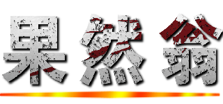 果 然 翁 ()