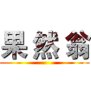 果 然 翁 ()