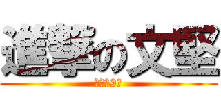進撃の文堅 (留你第9節)