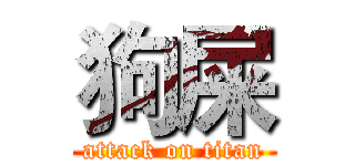 狗屎 (attack on titan)