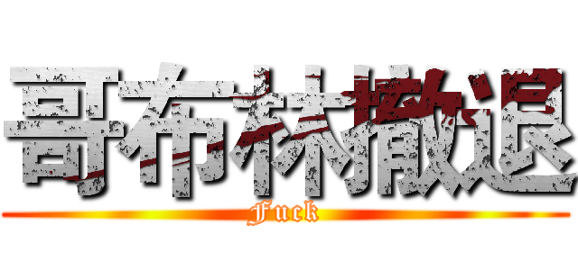 哥布林撤退 (Fuck)