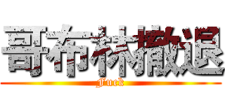 哥布林撤退 (Fuck)