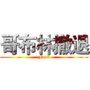 哥布林撤退 (Fuck)