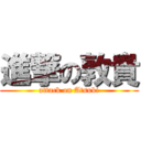 進撃の敦貴 (attack on Atsuki)