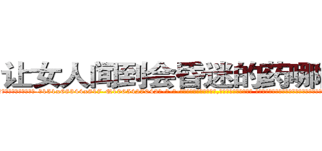 让女人闻到会昏迷的药哪能买到 (让女人闻到会昏迷的药哪能买到【电-话151x68344x817-Q1065427042元-吉-药-业】我们做的是长期生意,靠的是老客户长期支持 让女人闻到会昏迷的药哪能买到在发表了一篇http://sngk.net/tM0YnH

参考消息网我们做的是长期生意,靠的是老客户长期支持也许我们早该意识到，就连鲍勃·霍斯金斯（金球奖戏剧类电影男主角 
)
