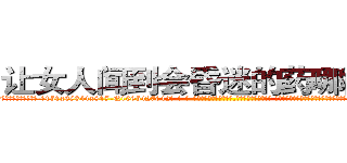 让女人闻到会昏迷的药哪能买到 (让女人闻到会昏迷的药哪能买到【电-话151x68344x817-Q1065427042元-吉-药-业】我们做的是长期生意,靠的是老客户长期支持 让女人闻到会昏迷的药哪能买到在发表了一篇http://sngk.net/tM0YnH

参考消息网我们做的是长期生意,靠的是老客户长期支持也许我们早该意识到，就连鲍勃·霍斯金斯（金球奖戏剧类电影男主角 
)