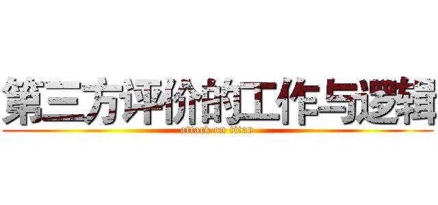 第三方评价的工作与逻辑 (attack on titan)