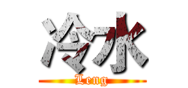 冷水 (Leng)