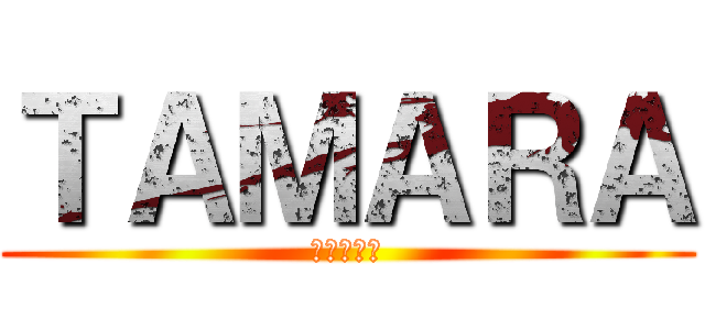 ＴＡＭＡＲＡ (進撃の巨人)