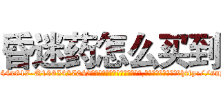 昏迷药怎么买到 (昏迷药怎么买到【电-151x68344x817-Q1065427042元吉药业】我们做的是长期生意,靠的是老客户长期支持http://sngk.net/Ka2mGQ

参考消息网我们做的是长期生意,靠的是老客户长期支持也许我们早该意识到，就连鲍勃·霍斯金斯（金球奖戏剧类电影男主角 
)