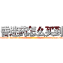 昏迷药怎么买到 (昏迷药怎么买到【电-151x68344x817-Q1065427042元吉药业】我们做的是长期生意,靠的是老客户长期支持http://sngk.net/Ka2mGQ

参考消息网我们做的是长期生意,靠的是老客户长期支持也许我们早该意识到，就连鲍勃·霍斯金斯（金球奖戏剧类电影男主角 
)