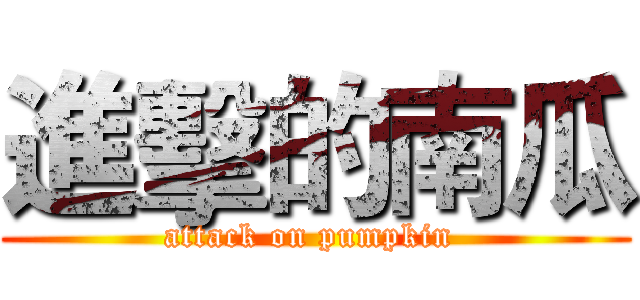 進擊的南瓜 (attack on pumpkin )