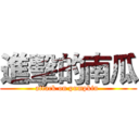 進擊的南瓜 (attack on pumpkin )