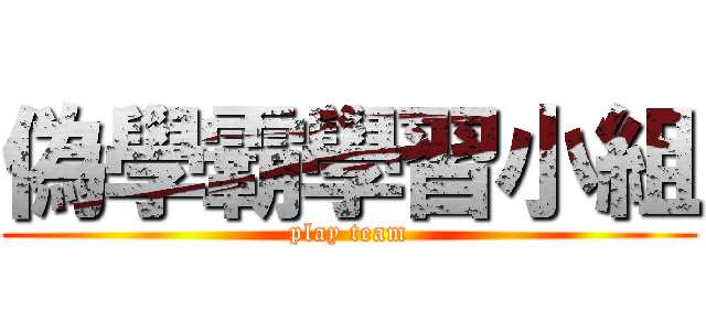 偽學霸學習小組 (play team)