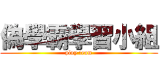 偽學霸學習小組 (play team)
