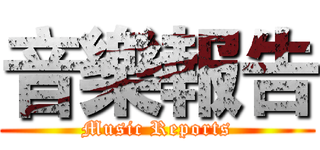 音樂報告 (Music Reports)