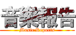 音樂報告 (Music Reports)