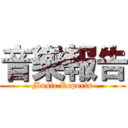 音樂報告 (Music Reports)