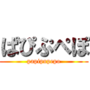 ぱぴぷぺぽ (papipupepo)