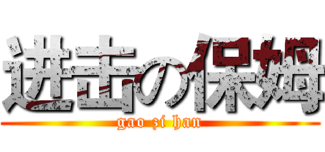 进击の保姆 (gao zi han)