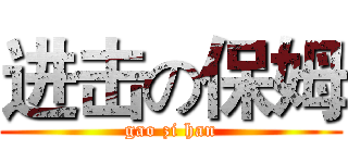 进击の保姆 (gao zi han)