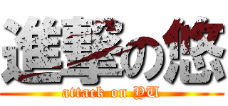 進撃の悠 (attack on YU)