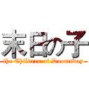 末日の子 (the Children of Doomsday)