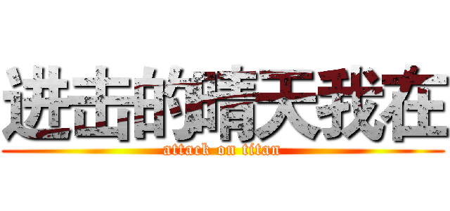 进击的晴天我在 (attack on titan)