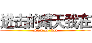 进击的晴天我在 (attack on titan)