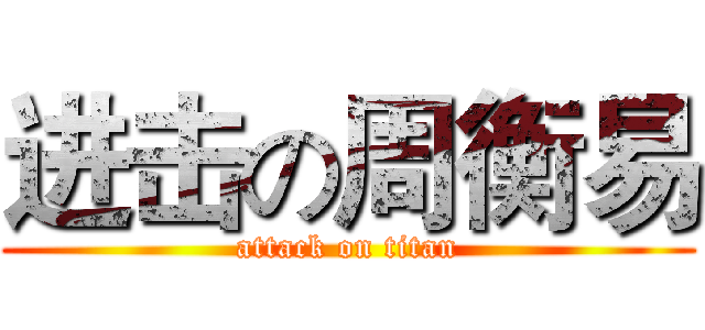 进击の周衡易 (attack on titan)
