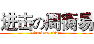 进击の周衡易 (attack on titan)