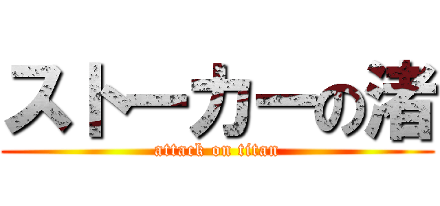 ストーカーの渚 (attack on titan)