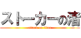 ストーカーの渚 (attack on titan)