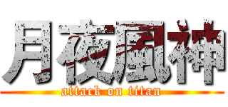 月夜風神 (attack on titan)
