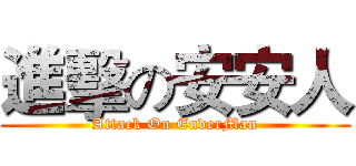 進擊の安安人 (Attack On EnderMan)