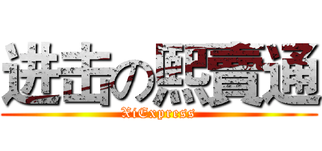 进击の熙賣通 (XiExpress)
