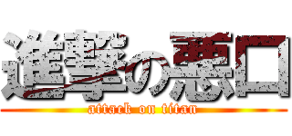 進撃の悪口 (attack on titan)