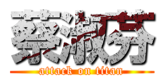 蔡淑芬 (attack on titan)