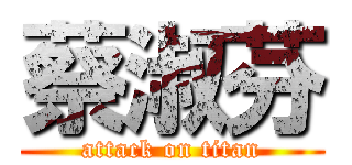 蔡淑芬 (attack on titan)