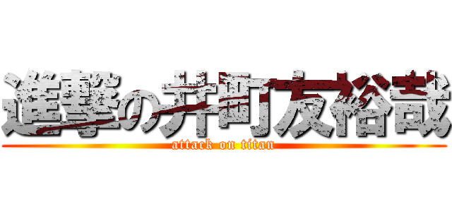 進撃の井町友裕哉 (attack on titan)