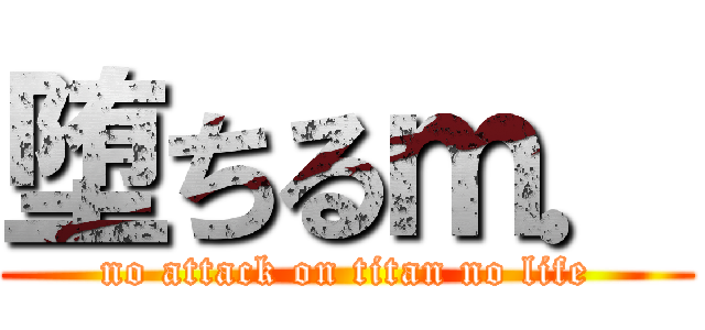 堕ちるｍ． (no attack on titan no life)