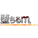 堕ちるｍ． (no attack on titan no life)