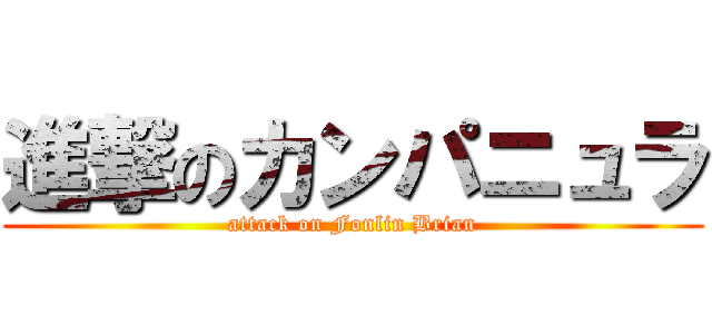 進撃のカンパニュラ (attack on Fonlin Brian)